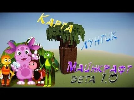 Мир лунтика в майнкрафте