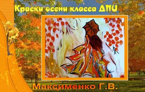 Песенка краски осени