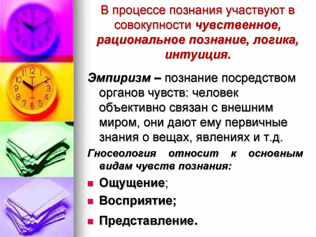 Наука о чувственном познании. Чувственное и рациональное познание. Методы чувственного и рационального познания. Чувственное познание и рациональное познание. Процесс познания.