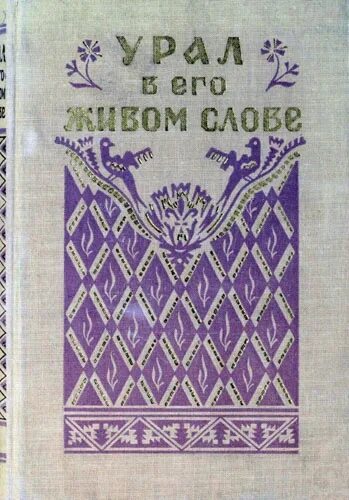 Как называется сборник уральских. Дореволюционный фольклор на урале. сборник фольклор урала.
