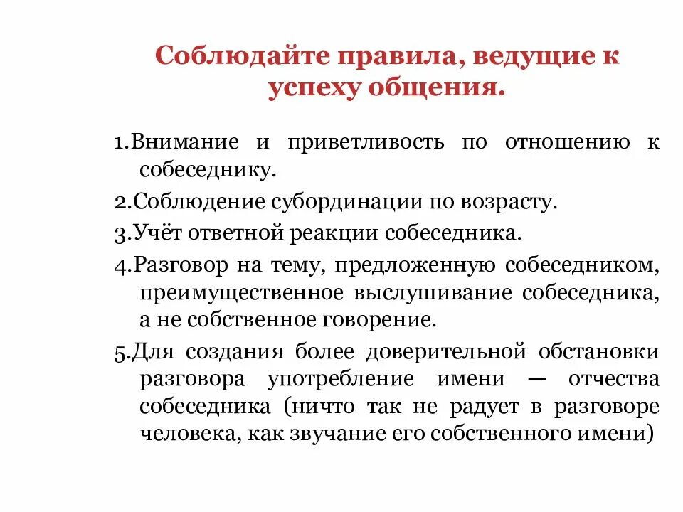 Соблюдайте правила ведущие к успеху общения. Правила успешного общения. Ответные реакции в общении. Условия успешного общения