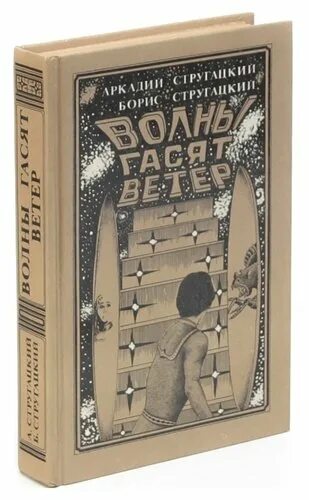 Стругацкие волны гасят ветер. Стругацкие волны гасят ветер иллюстрации. Волны гасят ветер книга Томское книжное Издательство. Волны гасят ветер братья Стругацкие. Волны гасят ветер братья Стругацкие книга.