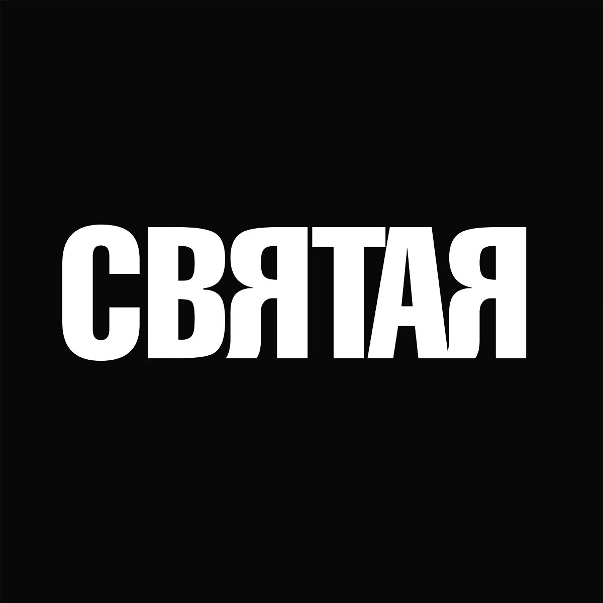 Магазин святая казань. Святая магазин одежды. Святая магазин одежды. Святая бренд одежды. Бренд святая платье.