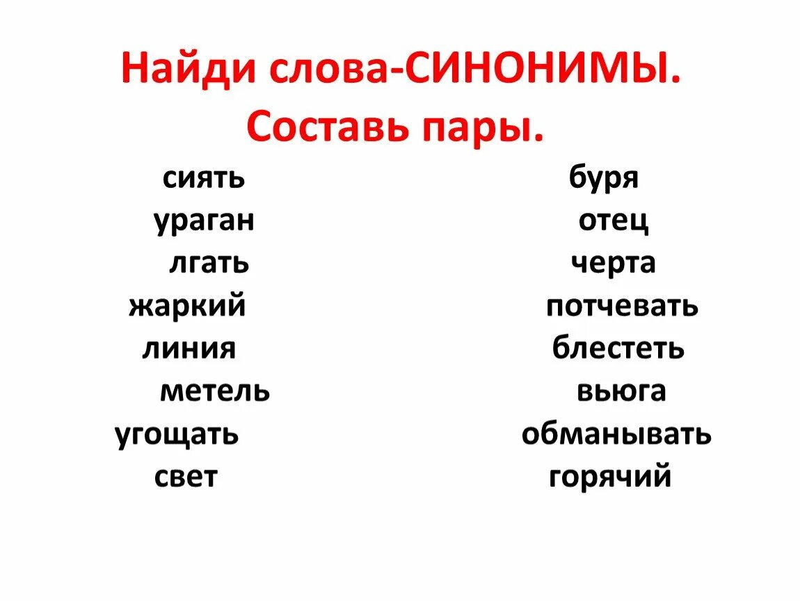 Слова слова 5 ответы фотография. Слова синонимы. Синонимы это. Подбери синонимы к словам. Подобрать синонимы к словам.