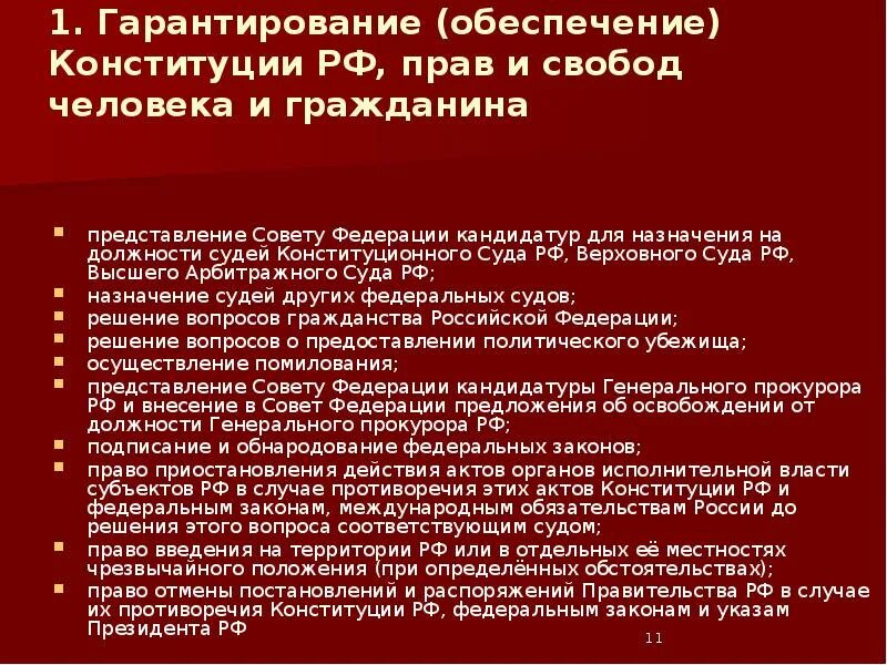 Принятие мер по охране суверенитета российской. Гарантирование Конституции РФ. Назначение на должность судей Верховного суда РФ. Кандидатуры для назначения на должности судей.