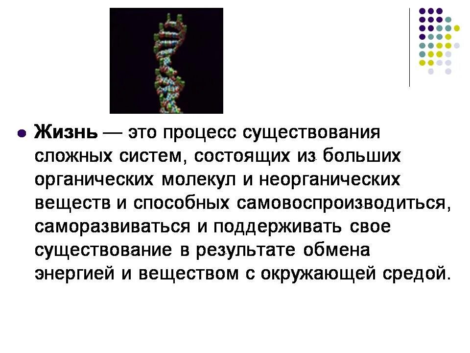 Гипотезы по биологии 9 класс. Жизнь это процесс существования. Происхождение жизни на земле биология 9 класс. Гипотезы по биологии 9. Процесс жизни.