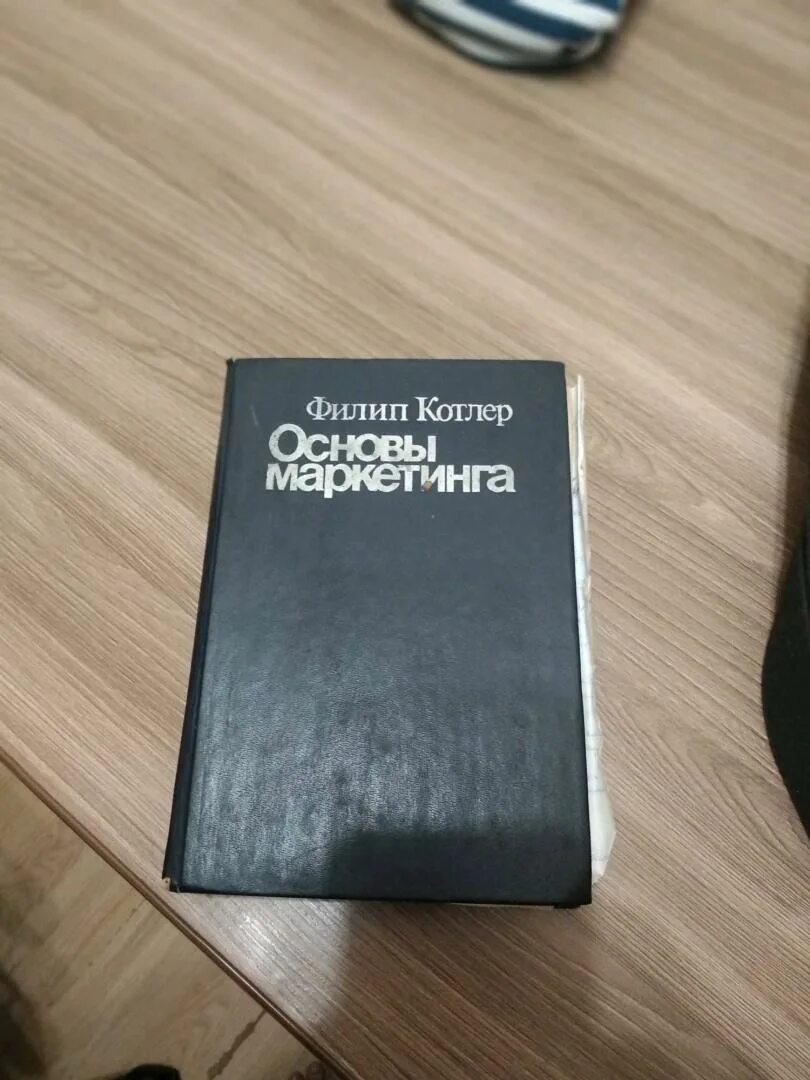 Основы маркетинга книга. Филлип Котлер основы маркетинга. Основы маркетинга краткий курс. Филип Котлер книги.