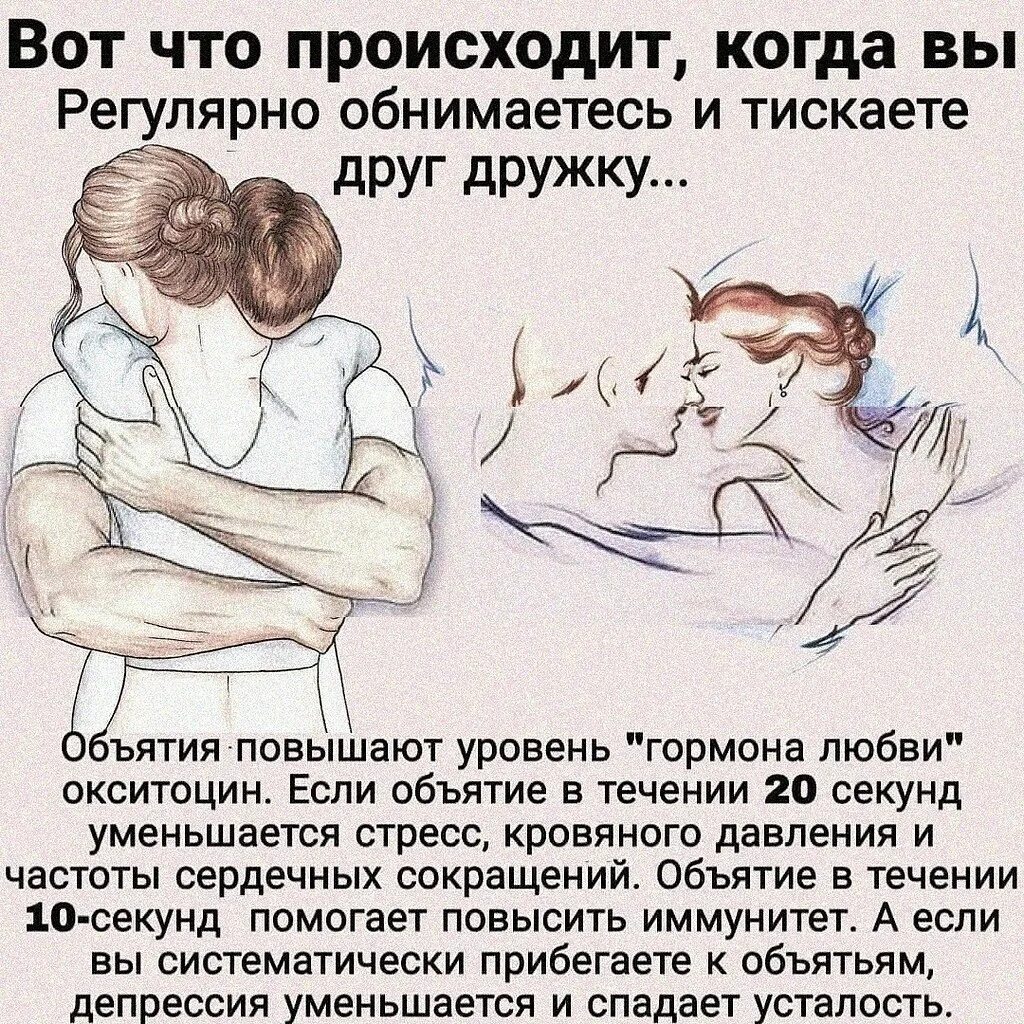 Почему по утрам хочется по большому. Фразы про объятия. Почему полезно обниматься. Объятия повышают уровень гормона любви. Польза объятий.