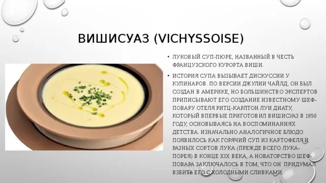 Как раньше называли пюре 9 букв. Вишисуаз (vichyssoise). вишисуаз — луковый суп-пюре. история супа. вишисуаз суп французский.
