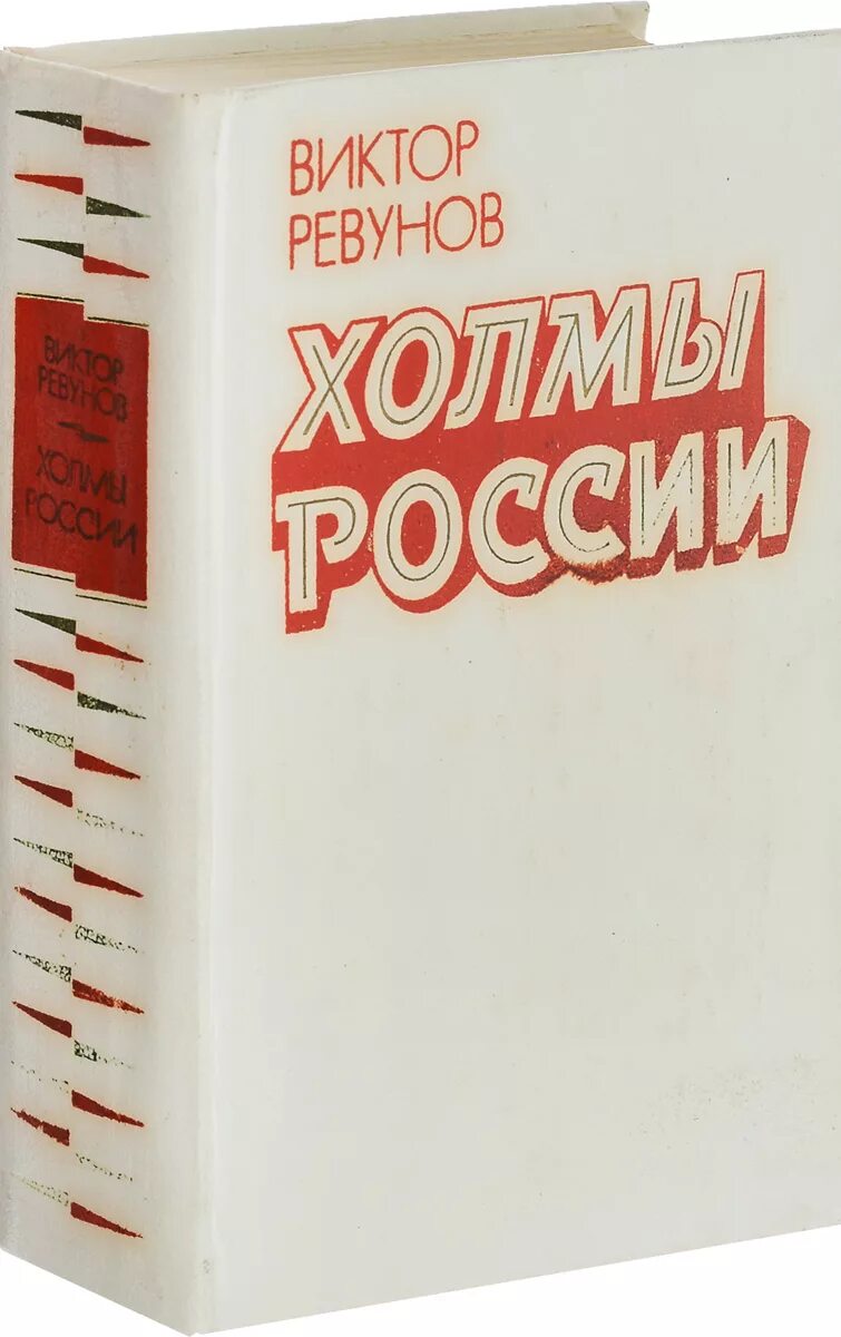 Холмы книга отзывы. Ревунов холмы России книга 1993. Холмы России Автор книги.