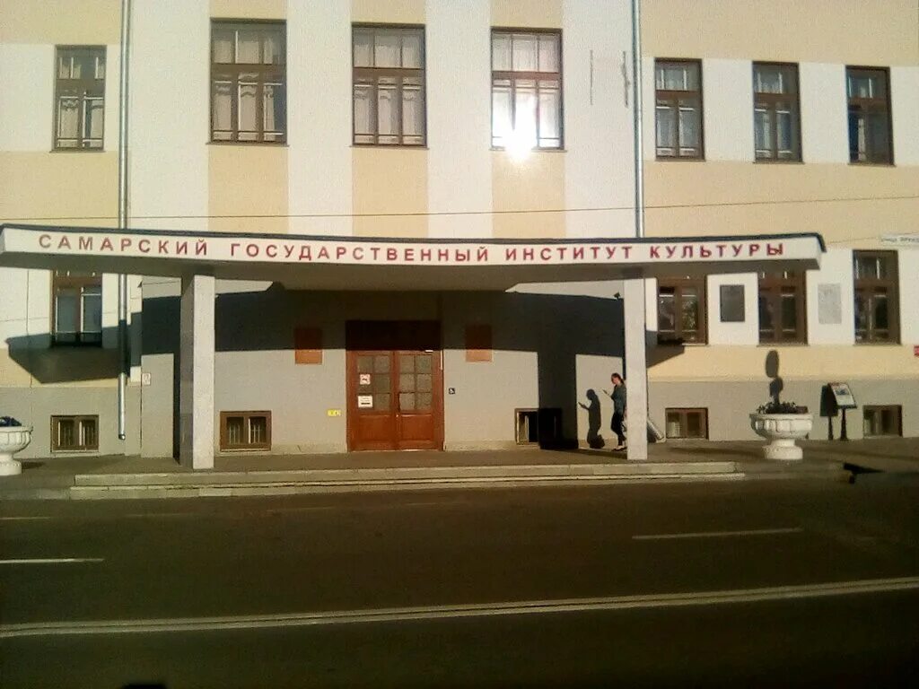 институт культуры самара. самарский театральный институт. академия культуры и искусств самара. самарский государственный институт культуры (сгик). институт культуры фрунзе 167.