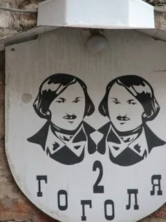 Улица гоголя 2