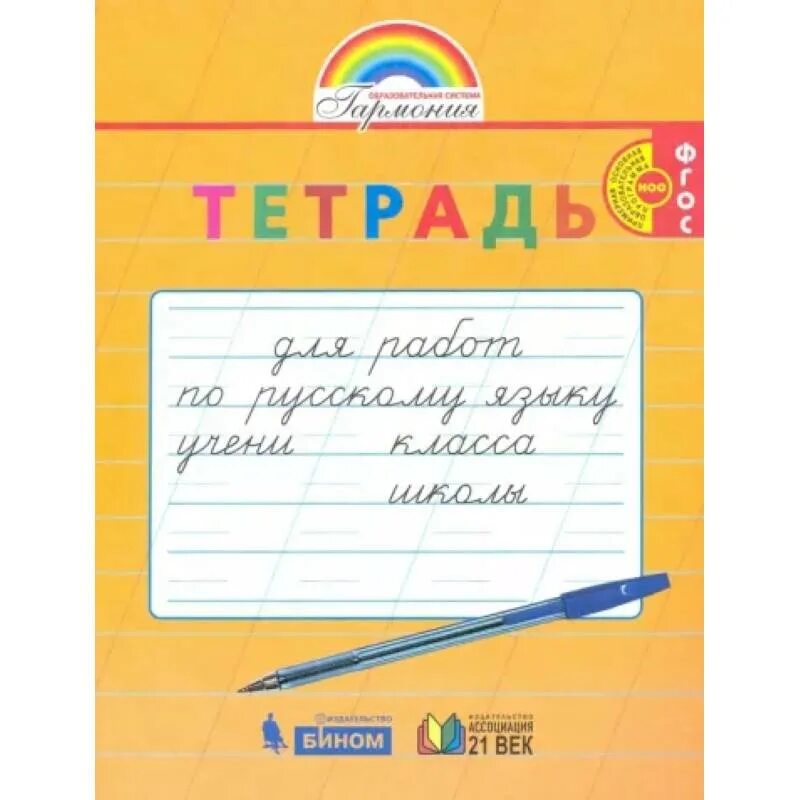 Умк гармония окружающий мир. Тетради гармония 1 класс. Русский язык. Тетради гармония 1 класс. Тетрадь русский язык 1 класс гармония соловейчик.