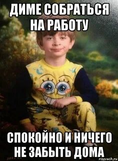 Работай спокойно