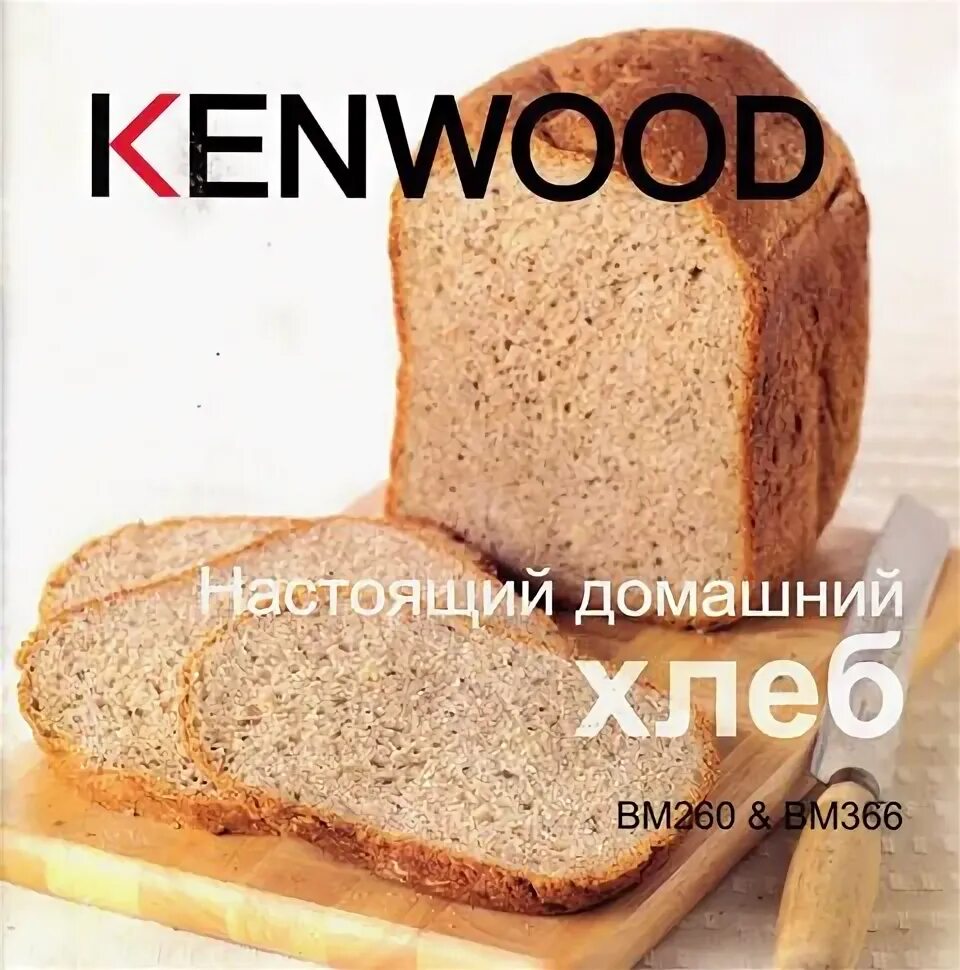 Хлеб в кенвуд рецепт. Хлебопечка кенвуд вм366. сладкий хлеб в хлебопечке кенвуд. рецепты для хлебопечки кенвуд. рецепты для хлебопечки кенвуд вм 260.