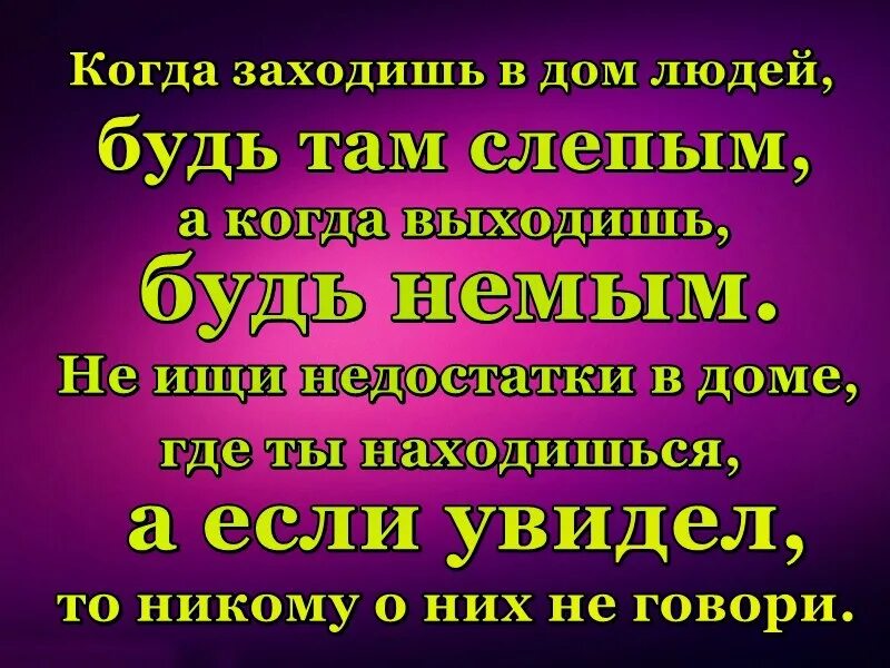 Пришел в гости к бывшей жене. Заходи в дома людей слепым. В чужой дом заходи слепым. Заходя в дом людей будь слепым. Приходя в чужой дом будь сле.