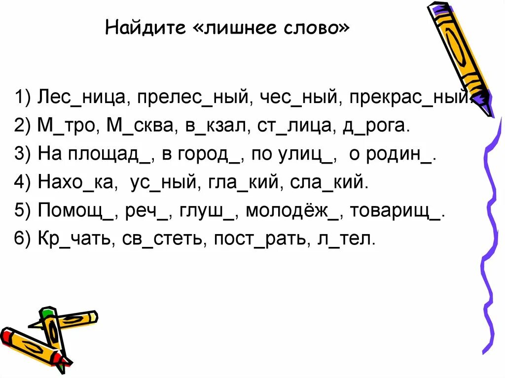 Найди лишнее слово в каждой группе спиши. Лишнее слово. Найти лишнее слово. Лесные слова. Найди лишнее слово 1 класс.