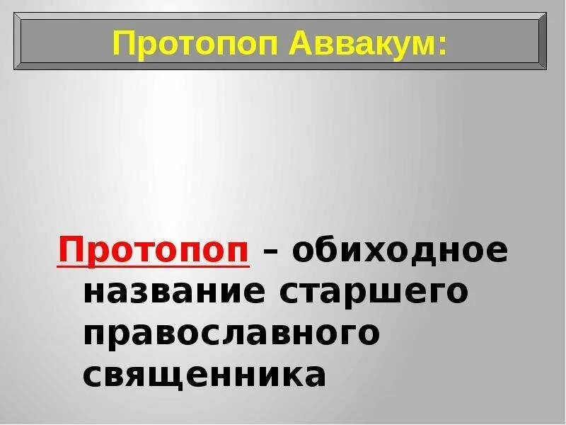 Обиходное название старшего православного священника