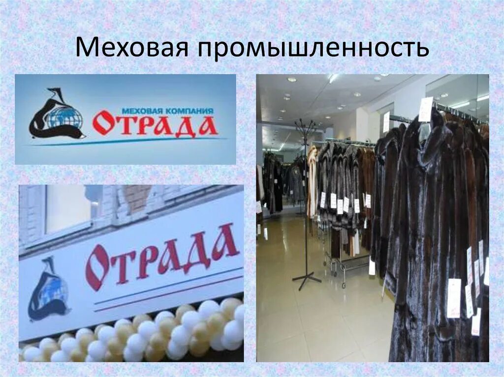 Меховая промышленность. Меховая промышленность. Греция шубы касторья. Центры меховой промышленности. Меховая промышленность страны.