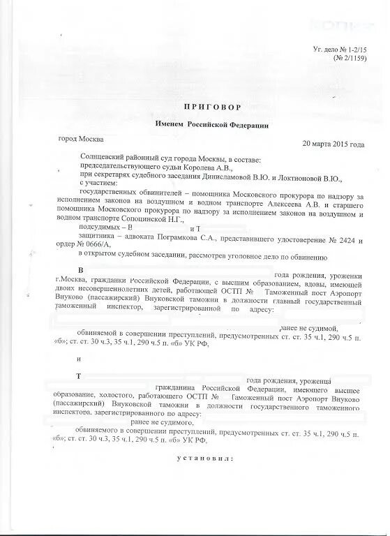 290 ч5 ук рф. Судебная практика по ст 290 УК РФ. Приговоры.по ч 5 ст 290. Ст 290 ч 3 УК РФ.