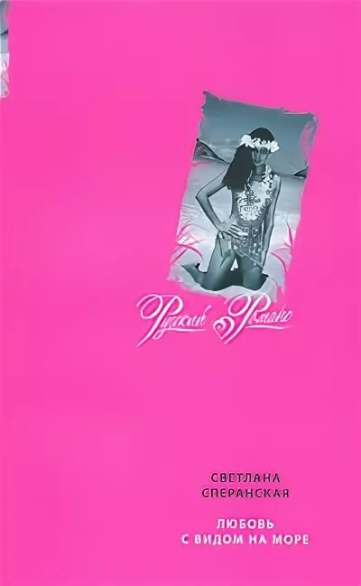 любовь и море книга. книги о море художественные. фиона уокер море любви книга обложка. книги шатрова. любовь и море книга.