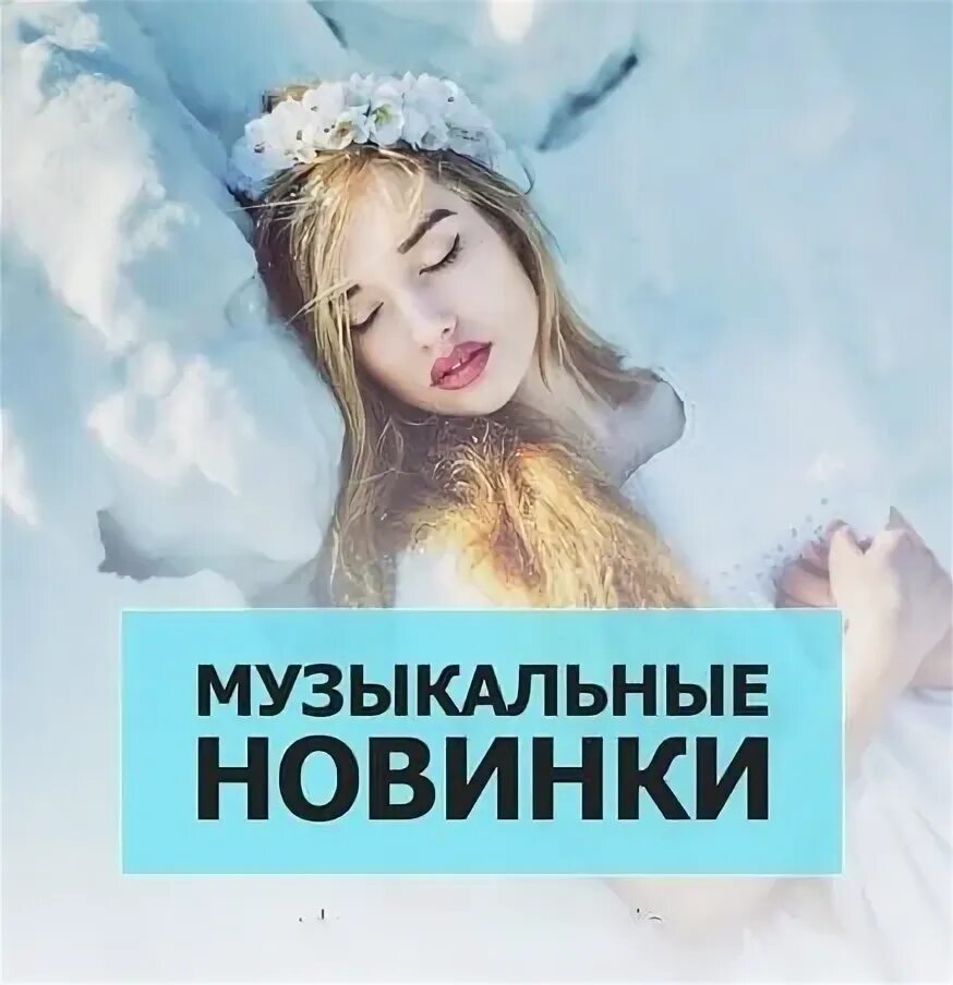 Треки 2022 новинки. Новинки музыки обложка. Музыкальные новинки картинки. Клубная музыка 2022 новинки. Музыкальные новинки 2023.