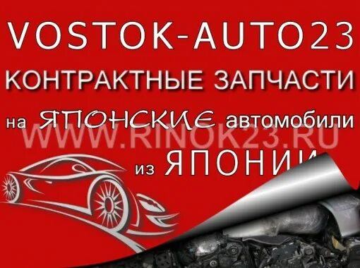Разборка 23. Авторазборка краснодар японские. контрактные запчасти для японских авто в краснодаре. авторазборка восток. восток авто 23 краснодар.