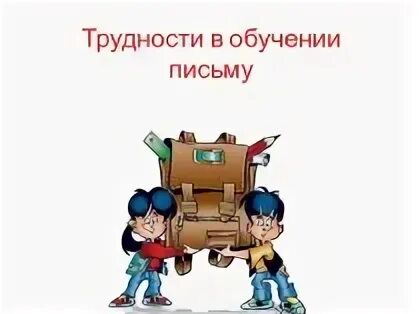 Презентация трудности в обучении