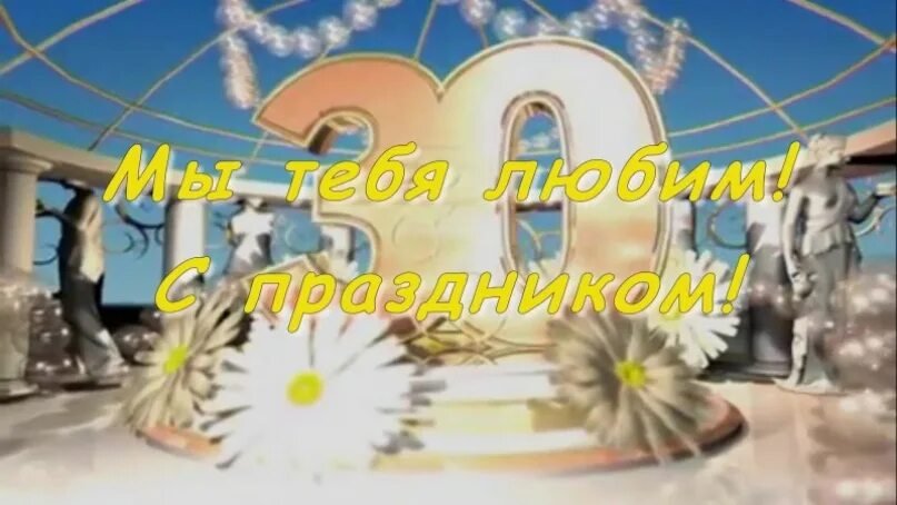 Поздравления с 30 мужу от жены. С юбилеем 30 лет любимому мужу. С юбилеем любимый муж 30 лет. Поздравление любимого мужа с 30 летием. Поздравление любимому мужу с юбилеем 30 лет.