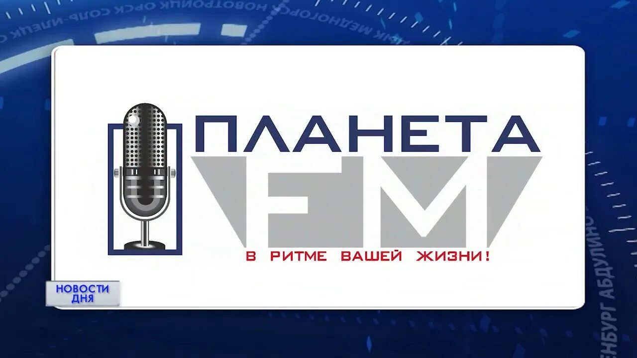 Логотип планета фм. Планета фм оренбург плейлист на сегодня. Планета фм оренбург. 9. Логотип планета фм.