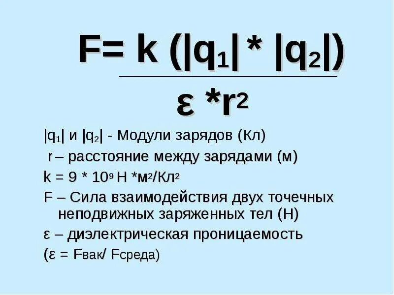 Формула величины заряда q2. 1.1 Закон кулона формула. Закон кулона для 2 зарядов. Закон кулона f=k∙q1∙q2/r2. Закон кулона формула q.