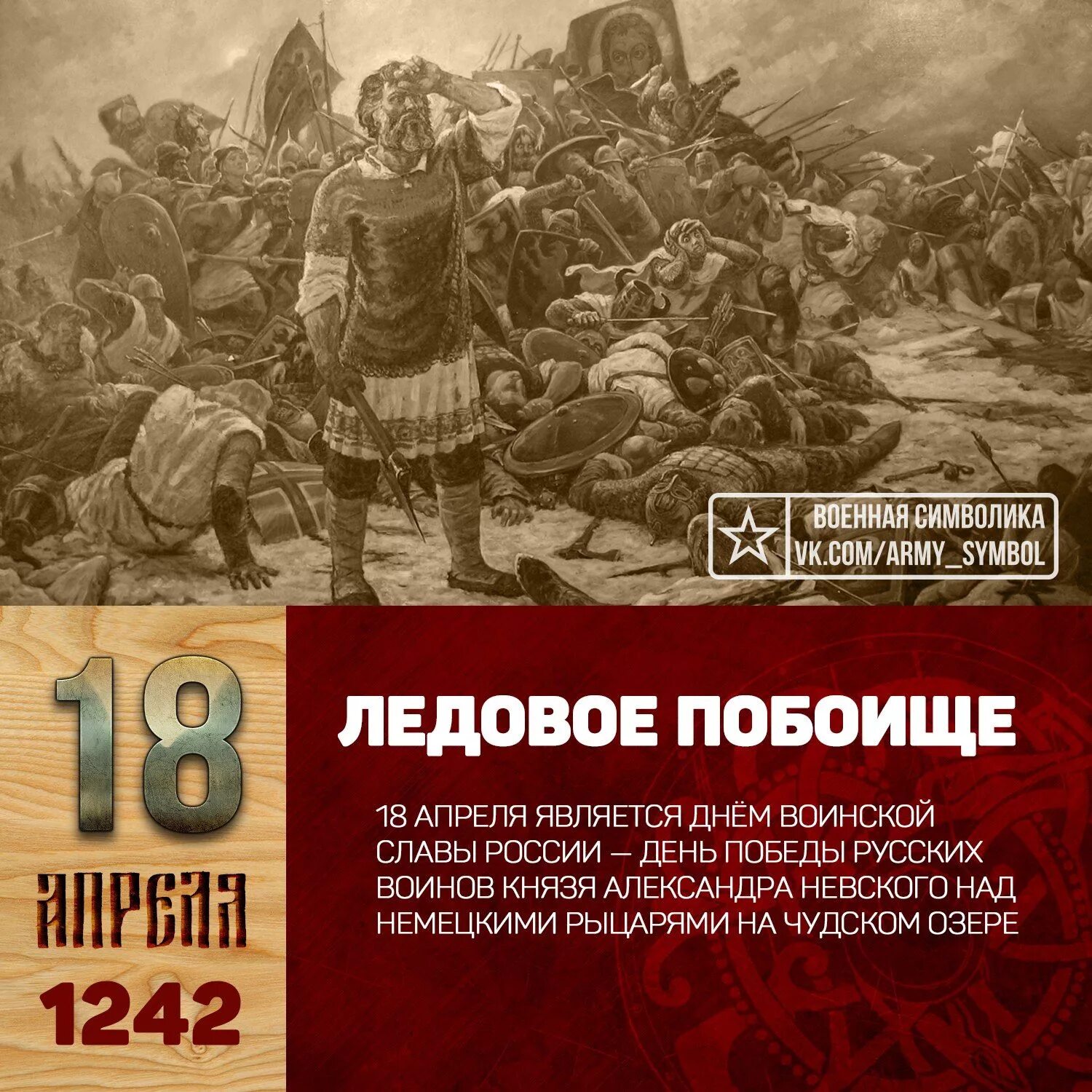 18 Апреля Ледовое побоище день воинской славы. День воинской славы 1242 год Ледовое побоище. 18 апреля ледовое побоище