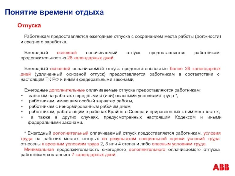 Ежегодные дополнительные отпуска предоставляются работникам. Ежегодный отпуск. работникам предоставляется ежегодный отпуск с. минимальная продолжительность ежегодного оплачиваемого отпуска. ежегодный отпуск и его продолжительность.