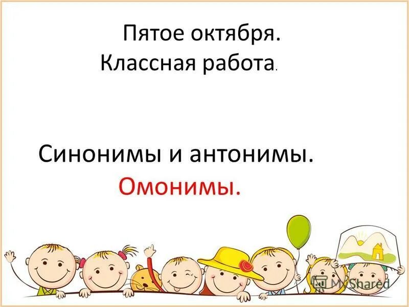 5 октября войдет. Пятое октября классная работа. Классная работа. Работа синоним и антоним. 1 Октября классная работа.