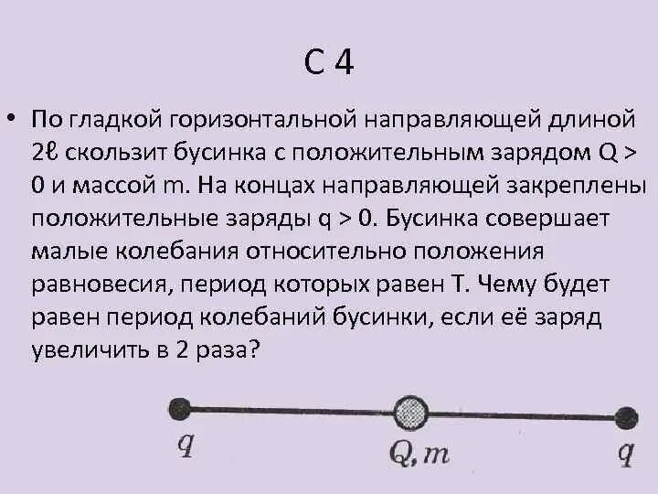 Бусинка скользит по неподвижной горизонтальной спице. Период колебаний бусинки. Период колебаний бусинки с зарядом. Бусинка скользит по гладкому стержню. Две бусинки имеющие заряды q и m.