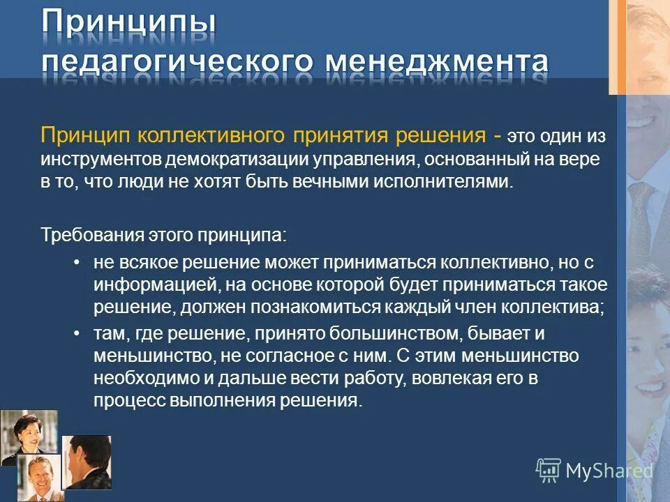 Принцип совместного управления. Принципы принятия коллективных решений. принцип демократизации педагогического процесса. демократизация в менеджменте это. принципы педагогического менеджмента.