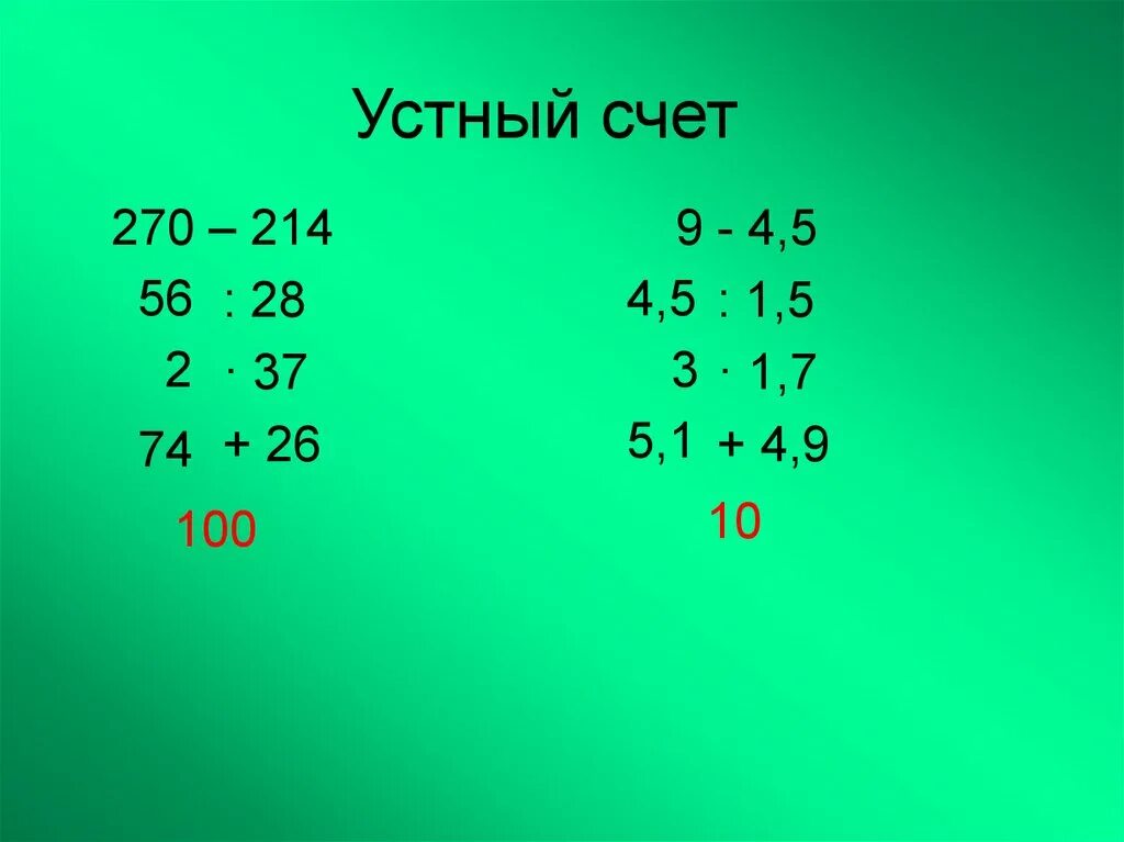 Устный счет 1 4