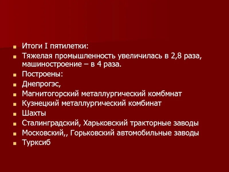 Реализация первого пятилетнего плана. Итоги первых Пятилеток в СССР таблица. Итоги 1 Пятилетки. Промышленность первая пятилетка итоги. Плюсы и минусы первой Пятилетки.