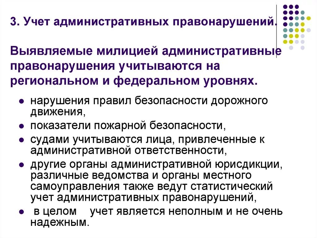 Учет административных правонарушений. Учет дел об административных правонарушениях. Учет и отчетность правоохранительных органов и органов юстиции. Формы учета преступлений.