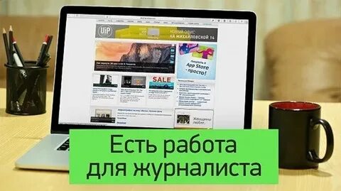 Вакансия журналист
