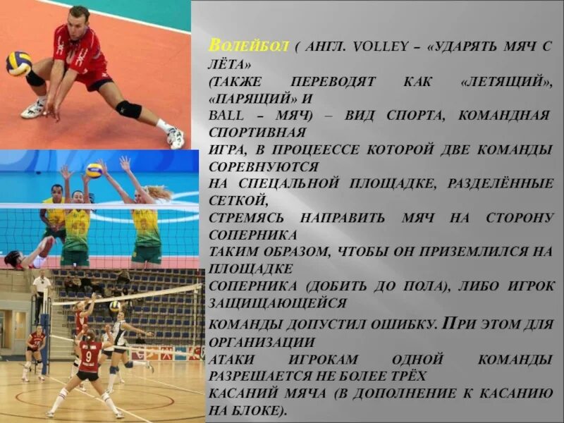 Тест по волейболу 7 класс. Ударять мяч с лета. Волейбол (англ. Volleyball от Volley — «ударять мяч с лёта». Презентация на тему мой любимый спорт волейбол на английском.