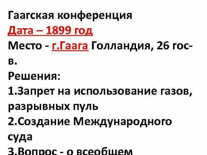 Конференция дата. Итоги Гаагской мирной конференции. Решения Гаагской конференции 1899. Гаагская Мирная конференция Дата. Итоги Гаагской конференции 1899.