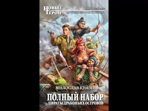 Полный набор книга. Князев полный набор. Цикл забытые острова