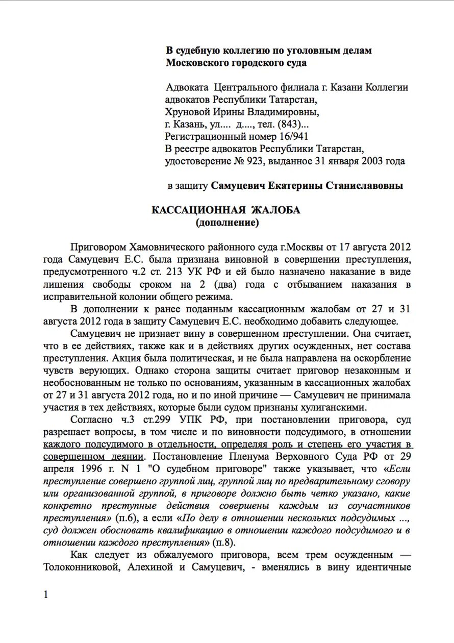 Дополнение в суд образец. Пример кассационной жалобы по уголовному делу. Образец кассационной жалобы в Верховный суд РФ по уголовному делу. Кассационная жалоба по уголовному делу образец 2021. Образ кассационной жалобы по уголовному.