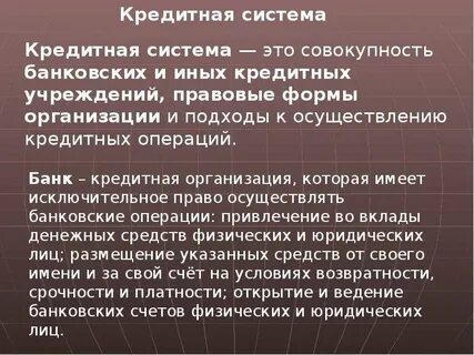 Банк или иная кредитная организация