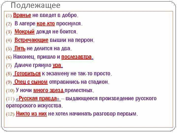 Предложение с кое кто. Вранье не введет в добро. Вранье не введет в добро значение пословицы. Вранье всегда видно грамматическая основа.