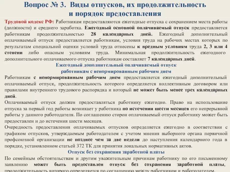 Закон о предоставлении отпуска. Порядок предоставления отпусков. отпуск по трудовому кодексу. продолжительность основного отпуска. отпуск трудовой кодекс.