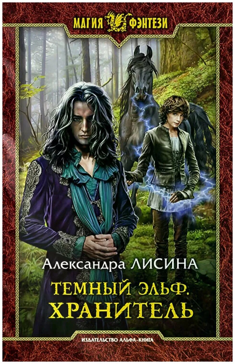 Темный эльф читать. Темный эльф читать. Темный эльф и эльфийка. Бергиньон бэнр. Темный эльф читать.