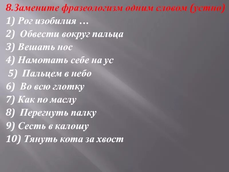 Заменить фразеологизмы 1 словом. Заменить фразеологизм одним словом. Замени фразеологизмы одним словом. Замените фразеологизм одним словом Рог изобилия. Замена фразеологизмов одним словом.