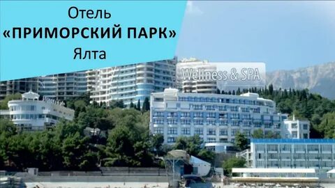 Приморский парк ялта спа отзывы